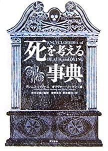 死を考える事典(中古品)の通販は