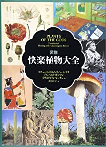 図説快楽植物大全(中古品)