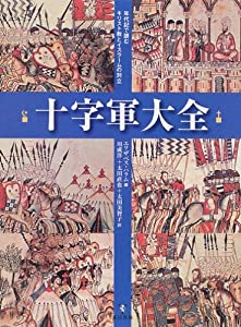 十字軍大全—年代記で読むキリスト教とイスラームの対立(中古品)