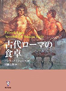 古代ローマの食卓(中古品)の通販は 5,288円