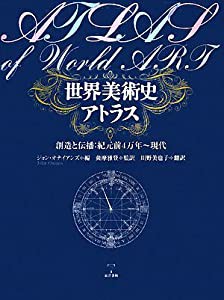 世界美術史アトラス—創造と伝播:紀元前4万年‐現代(中古品)