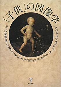 「子供」の図像学(中古品) 7,600円