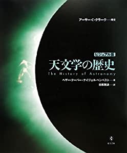 ビジュアル版 天文学の歴史(中古品)