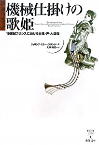 機械仕掛けの歌姫—19世紀フランスにおける女性・声・人造性(中古品)