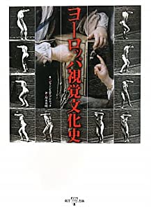 ヨーロッパ視覚文化史(中古品)の通販は 7,754円