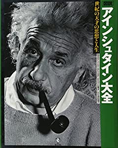 図説 アインシュタイン大全—世紀の天才の思想と人生(中古品)の通販は