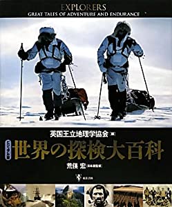 ビジュアル版 世界の探検大百科(中古品)