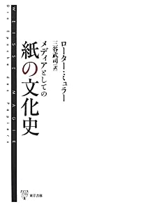 メディアとしての紙の文化史(中古品)