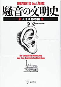 騒音の文明史—ノイズ都市論(中古品)