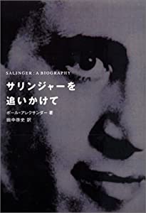 サリンジャーを追いかけて(中古品) 4,554円