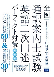 CD付 全国通訳案内士試験 英語二次口述パーフェクト対策(中古品)