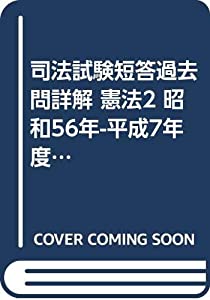 司法試験短答過去問詳解 憲法2 昭和56年-平成7年度通年版(中古品)