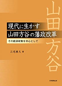 現代に生かす山田方谷の藩政改革—その経済政策を中心として(中古品)