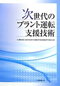 次世代のプラント運転支援技術(中古品)