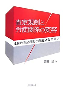 査定規制と労使関係の変容—全自の賃金原則と日産分会の闘い (香川大学経済研究叢書)(中古品)