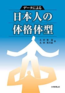 データによる日本人の体格体型(中古品)