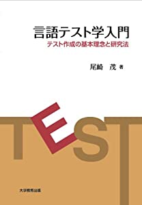 言語テスト学入門─テスト作成の基本理念と研究法─(中古品)