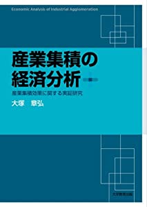 産業集積の経済分析─産業集積効果に関する実証研究─(中古品)