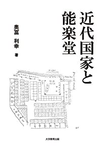 近代国家と能楽堂(中古品)