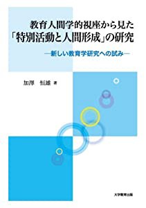 教育人間学的視座から見た「特別活動と人間形成」の研究(中古品)の通販は 5,504円