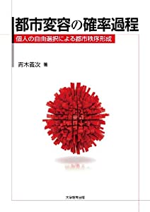 都市変容の確率過程—個人の自由選択による都市秩序形成(中古品)