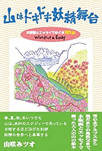 山はドキドキ妖精舞台—木版画とエッセイでめぐる101山(中古品)