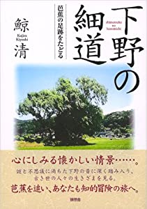 下野の細道—芭蕉の足跡をたどる(中古品)