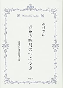 お茶の時間のつぶやき—妖精の日英比較文化論(中古品)