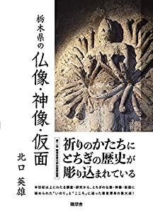 栃木県の仏像・神像・仮面(中古品)