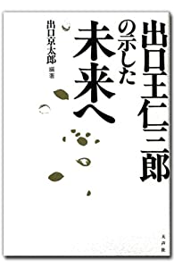 出口王仁三郎の示した未来へ(中古品)