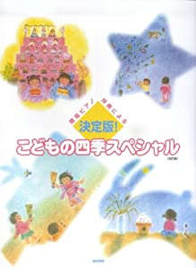 決定版!こどもの四季スペシャル—簡易ピアノ伴奏による(中古品)
