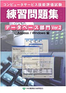 データベース部門練習問題集Ver.2 Access/Windows編—コンピュータサービス技能評価試験(中古品)