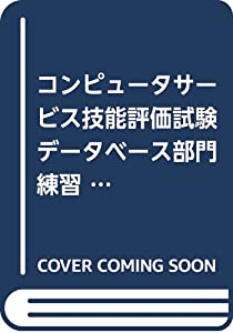 コンピュータサービス技能評価試験 データベース部門練習問題集Ver.3 Access/Windows編(中古品)