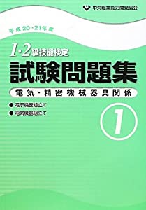 1・2級手並み検査テスト作業厄介事集 明かり・細かい機械類物の具かかわり合い1〈平成20・21一年 1〉(中古品)
