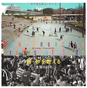 新・砂を数える—土田ヒロミ写真集(中古品)