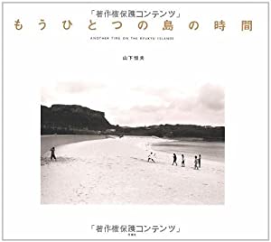 もうひとつの島の時間(中古品)