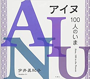 アイヌ、100人のいま(中古品)