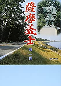 薩摩義士伝〈全5巻〉完結セット コミックセット リイド社版 薩摩義士伝