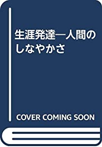 生涯発達—人間のしなやかさ(中古品)