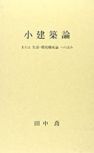 小建築論—または生活・環境構成論への試み(中古品)