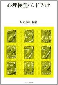 心理検査ハンドブック(中古品)