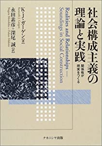 社会構成主義の理論と実践(中古品)