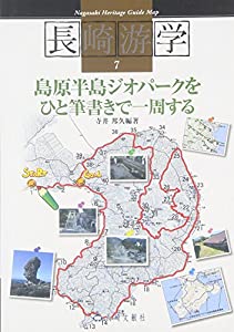 島原半島ジオパークをひと筆書きで1周する (長崎游学マップ)(中古品)の通販は