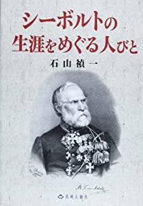 シーボルトの生涯をめぐる人びと(中古品)