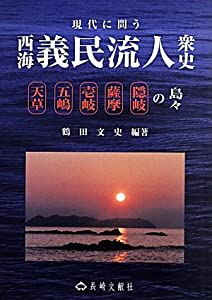 現代に問う西海義民流人衆史(中古品)