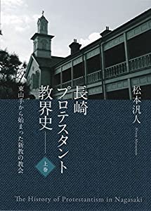 長崎プロテスタント教会史(全3巻セット)—東山手から始まった新教の教会(中古品)