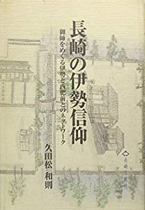 長崎の伊勢信仰(中古品)