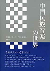 中国民族音楽の世界(中古品)の通販は