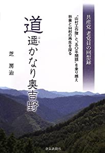 道遥かなり奥吉野 共産党老党員の回想録—“山村工作隊”と“五〇年問題”を乗り越え林業と山村の再生を探る(中古品)