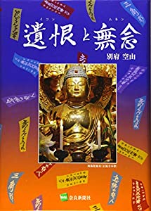 遺根と無念(中古品)
